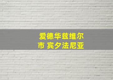 爱德华兹维尔市 宾夕法尼亚